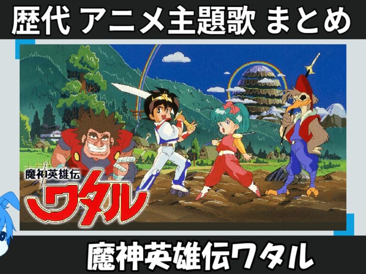 魔神英雄伝ワタル 】歴代アニメ主題歌(OP・EN 全 3 曲)一覧！歌手名