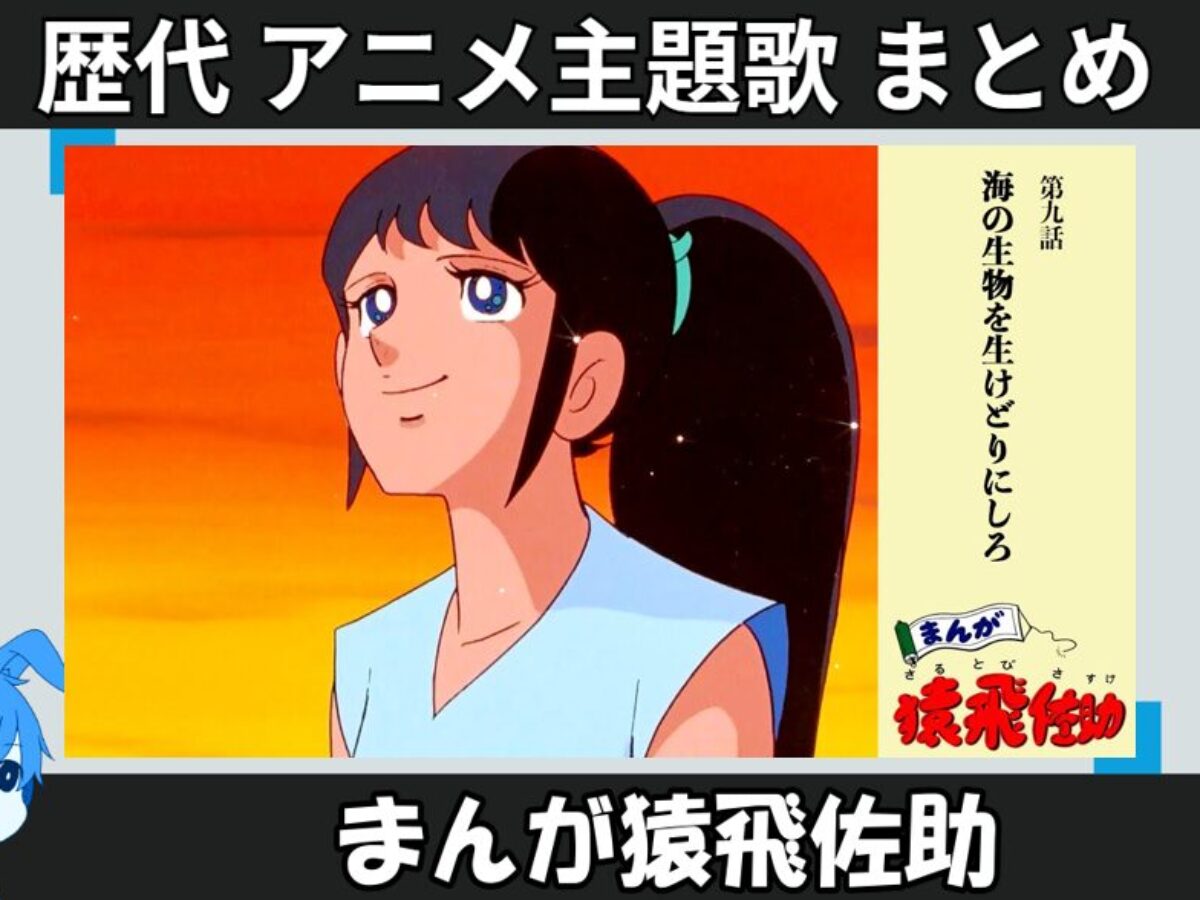 まんが猿飛佐助 まんが猿飛佐助 歴代アニメ主題歌 OP・EN 全 3