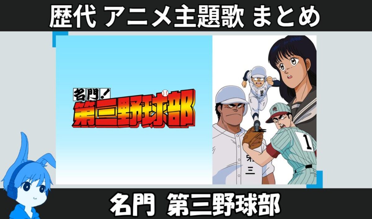 名門！第三野球部 】歴代アニメ主題歌(OP・EN 全 8 曲)一覧