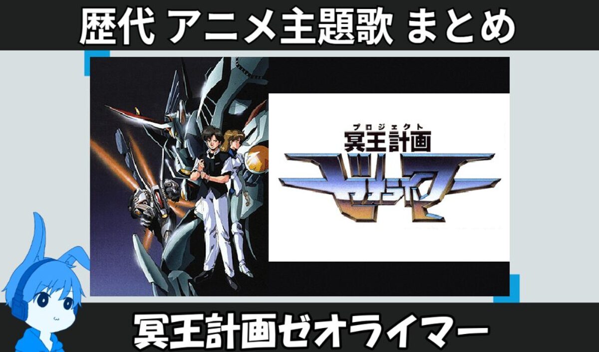 冥王計画ゼオライマー 】歴代アニメ主題歌(OP・EN 全 2 曲)一覧！歌手