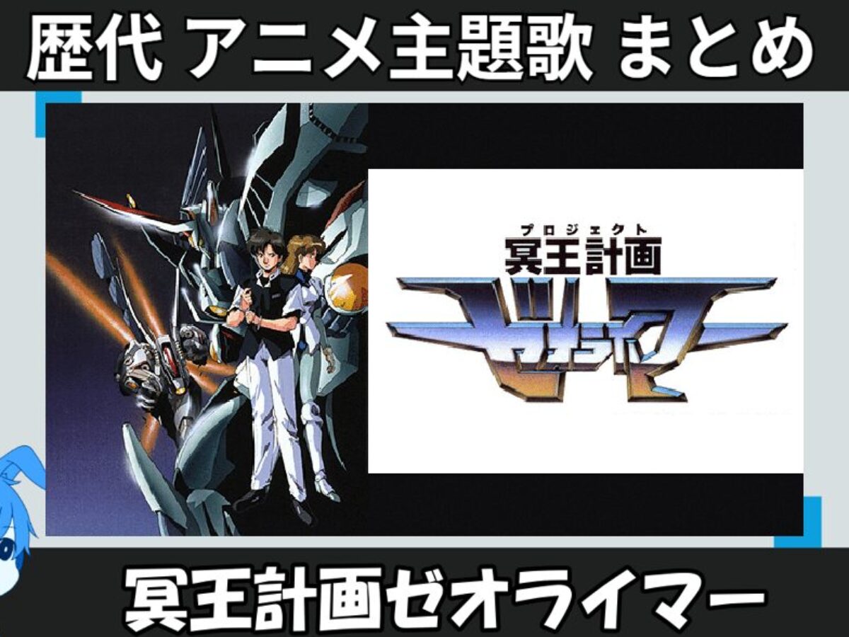 冥王計画ゼオライマー 】歴代アニメ主題歌(OP・EN 全 2 曲)一覧！歌手