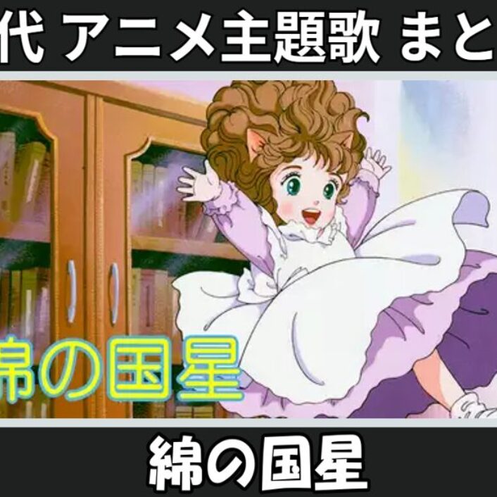 綿の国星 】歴代アニメ主題歌(OP・EN 全 14 曲)一覧！歌手名・動画付き