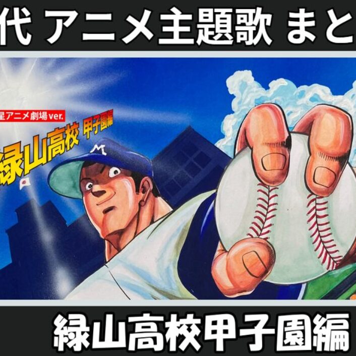 アラハン　緑山高校 甲子園編 こんぷりーと・ぶるーれい 完封盤 緑山高校甲子園編こんぷりーと•ぶるーれい（完封編） - メルカリ