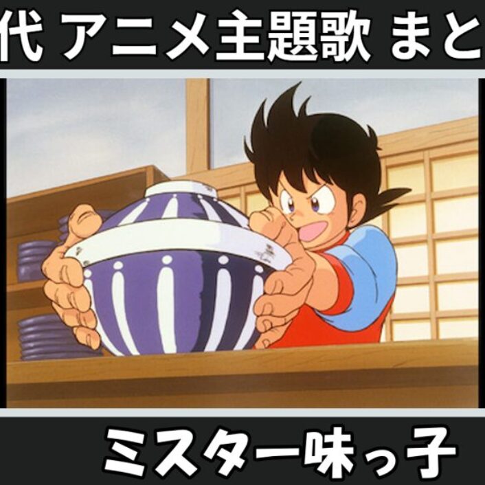 ミスター味っ子 】歴代アニメ主題歌(OP・EN 全 4 曲)一覧！歌手名