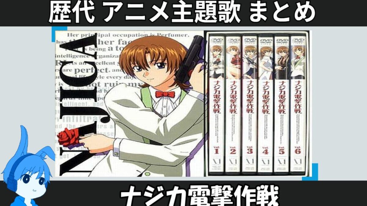 ナジカ電撃作戦 】歴代アニメ主題歌(OP・EN 全 3 曲)一覧！歌手名