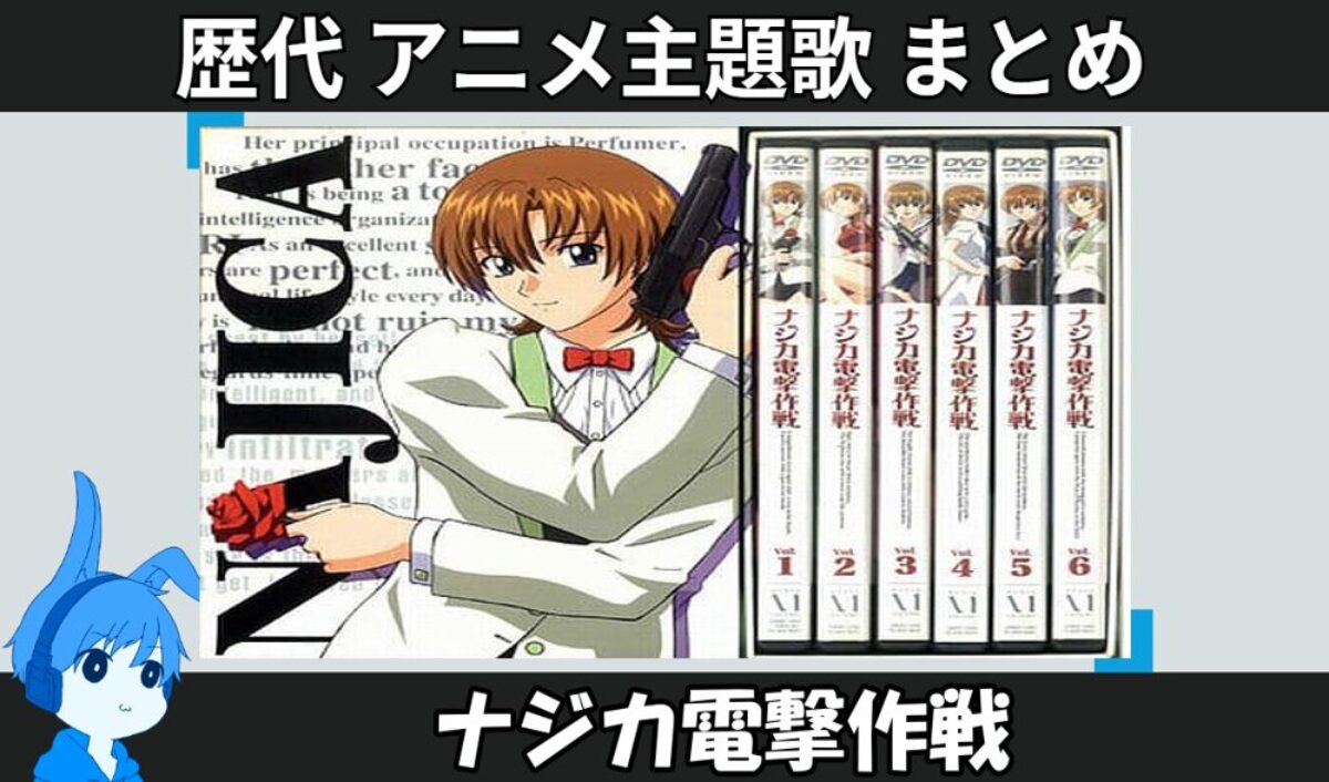 ナジカ電撃作戦 】歴代アニメ主題歌(OP・EN 全 3 曲)一覧！歌手名