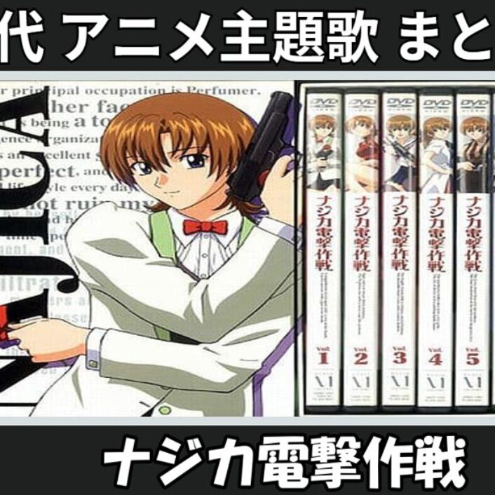 ナジカ電撃作戦 】歴代アニメ主題歌(OP・EN 全 3 曲)一覧！歌手名