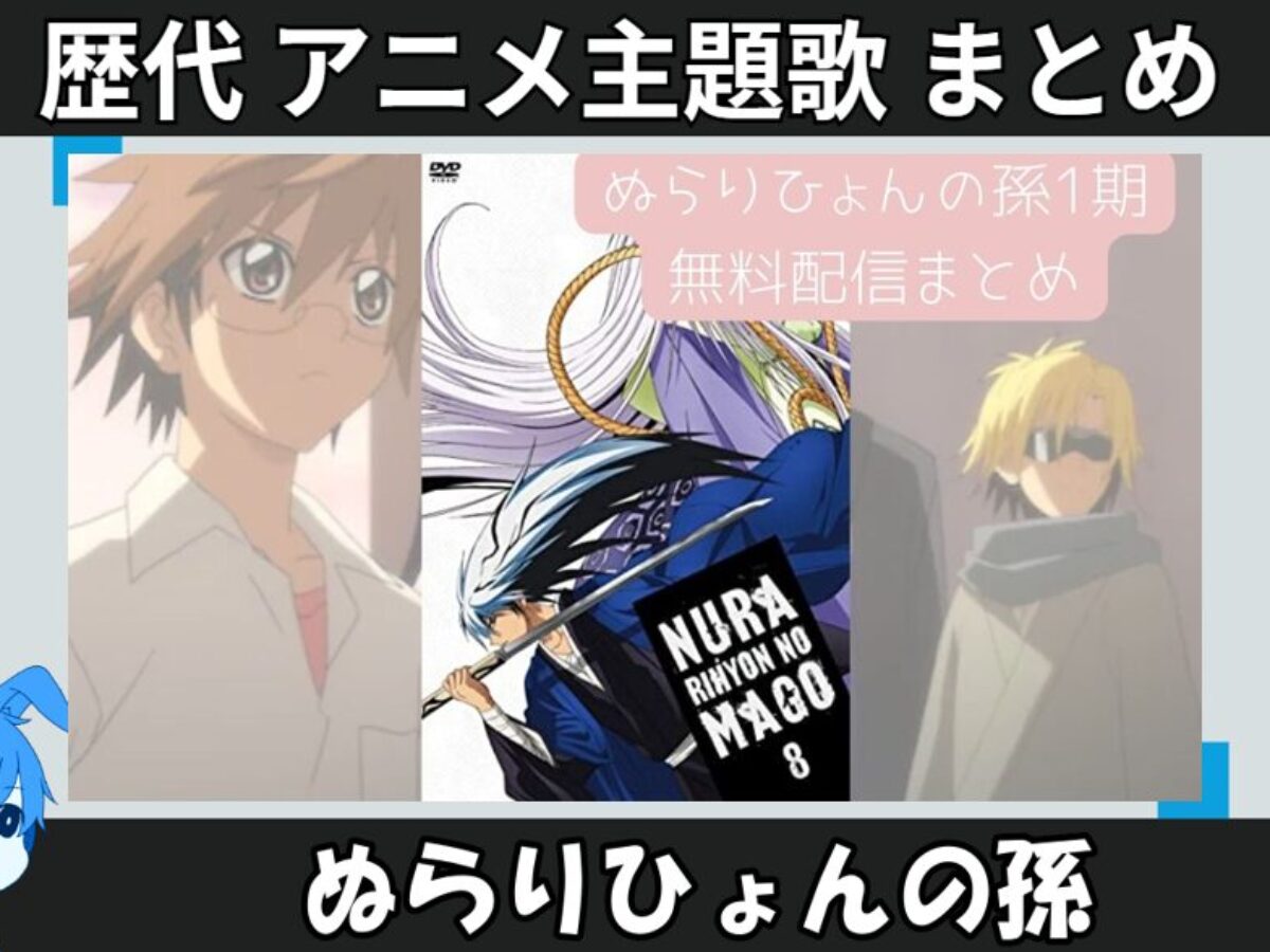 ぬらりひょんの孫⚠⚠いいね、押さないで下さい ぬらりひょんの孫 #11| バンダイチャンネル｜最新作から不朽の