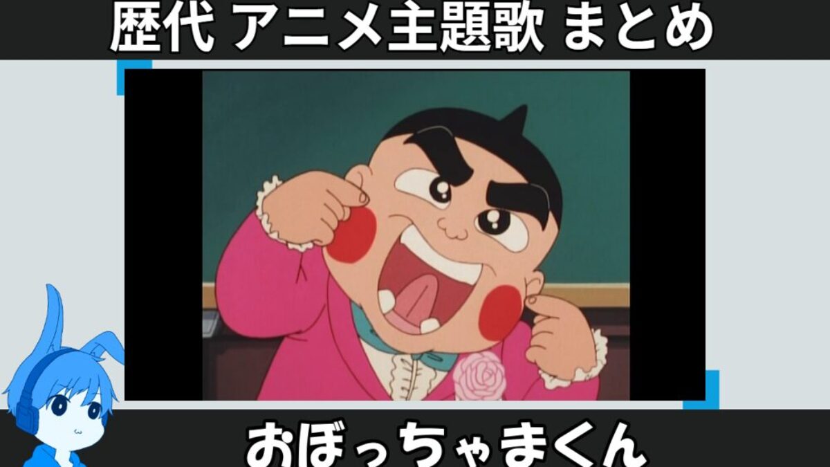 おぼっちゃまくん 】歴代アニメ主題歌(OP・EN 全 8 曲)一覧！歌手名