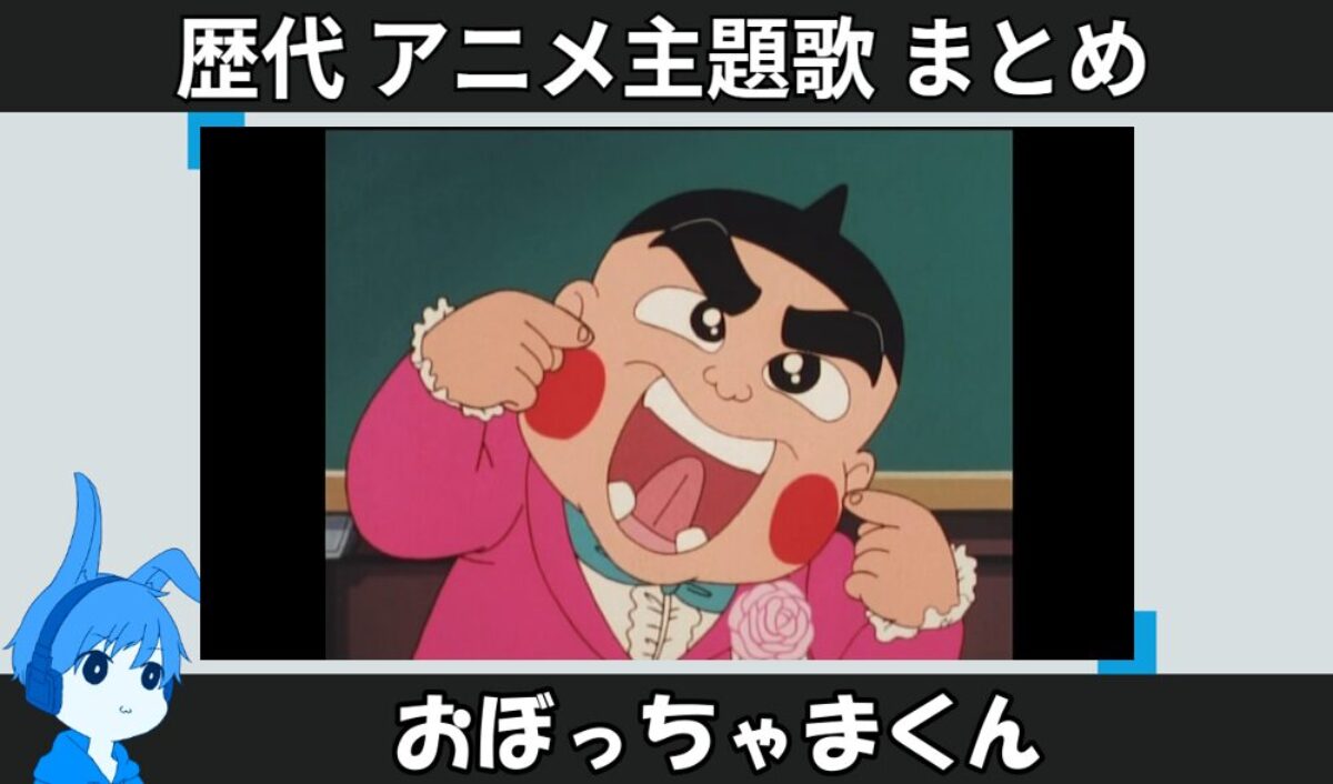 おぼっちゃまくん 】歴代アニメ主題歌(OP・EN 全 8 曲)一覧！歌手名