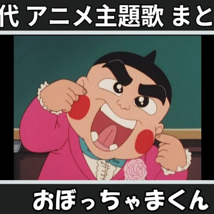 おぼっちゃまくん 】歴代アニメ主題歌(OP・EN 全 8 曲)一覧！歌手名