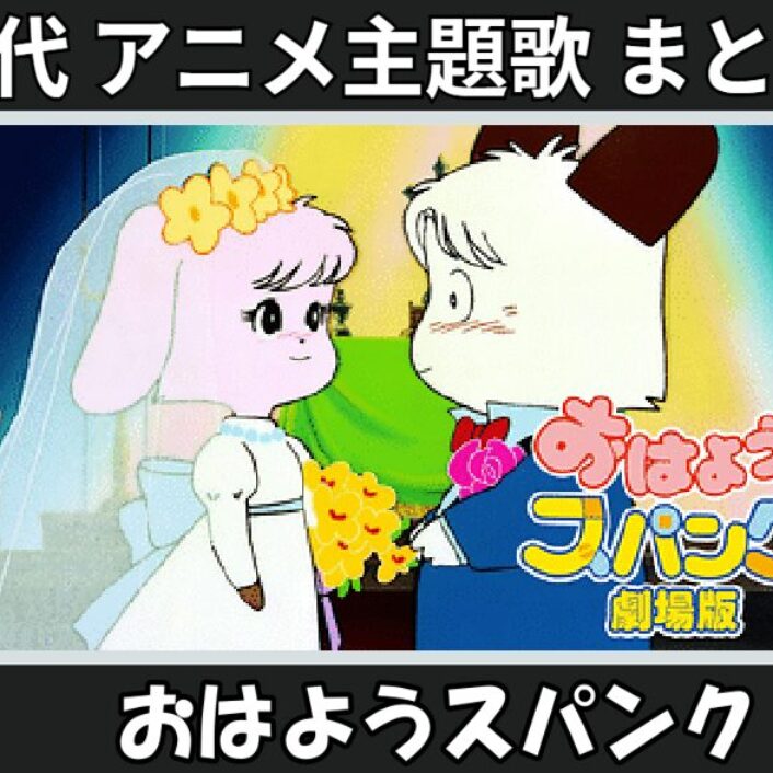 おはよう スパンク 】歴代アニメ主題歌(OP・EN 全 6 曲)一覧