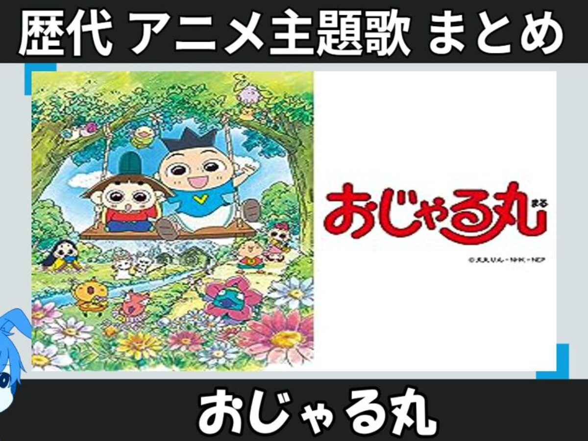 おじゃる丸 】歴代アニメ主題歌(OP・EN 全 29 曲)一覧！歌手名・動画 