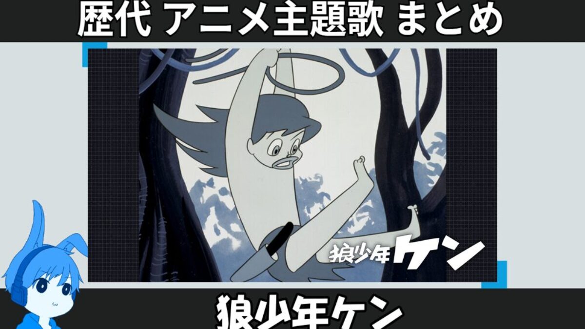 狼少年ケン 】歴代アニメ主題歌(OP・EN 全 4 曲)一覧！歌手名・動画