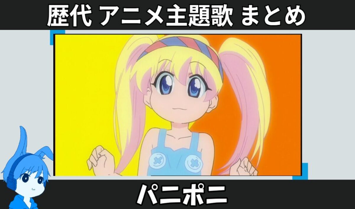パニポニ 】歴代アニメ主題歌(OP・EN 全 2 曲)一覧！歌手名・動画付き