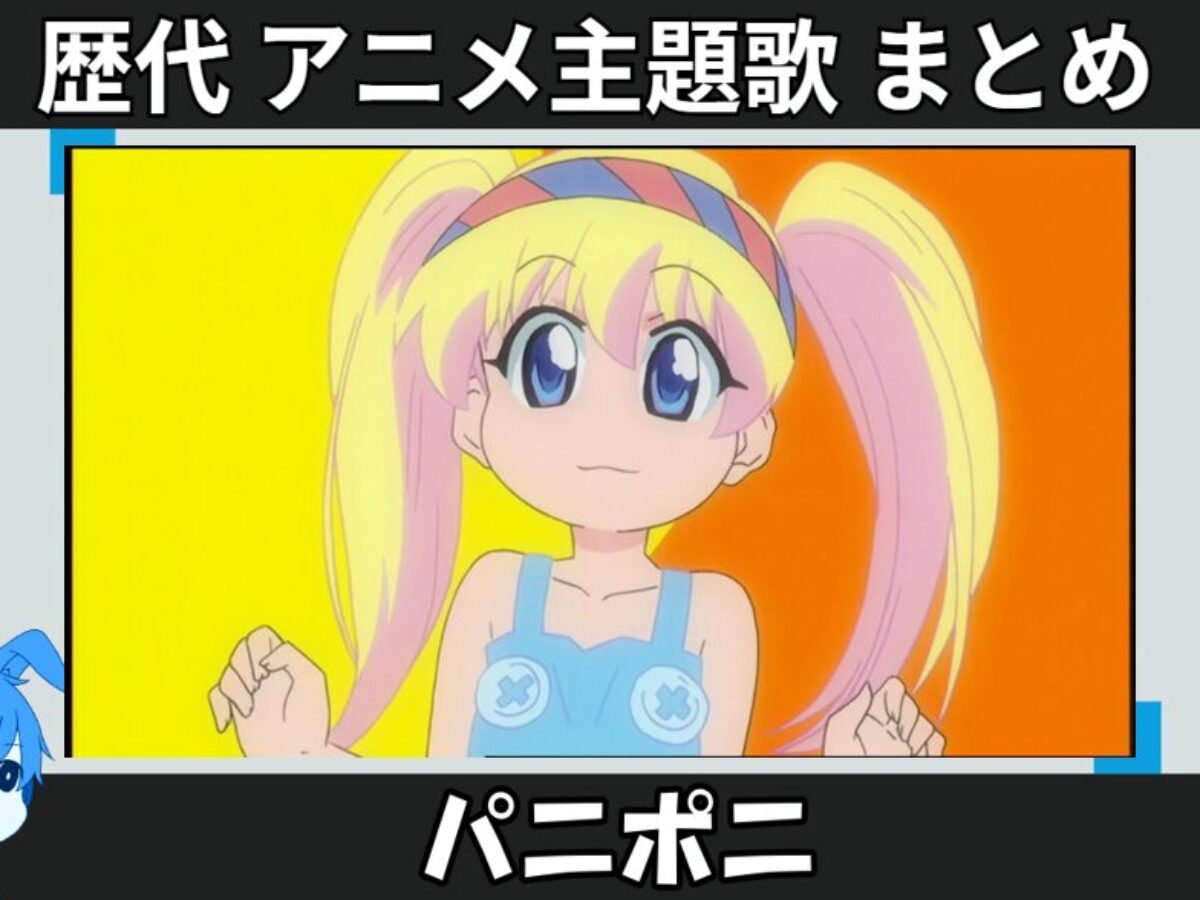 パニポニ 】歴代アニメ主題歌(OP・EN 全 2 曲)一覧！歌手名