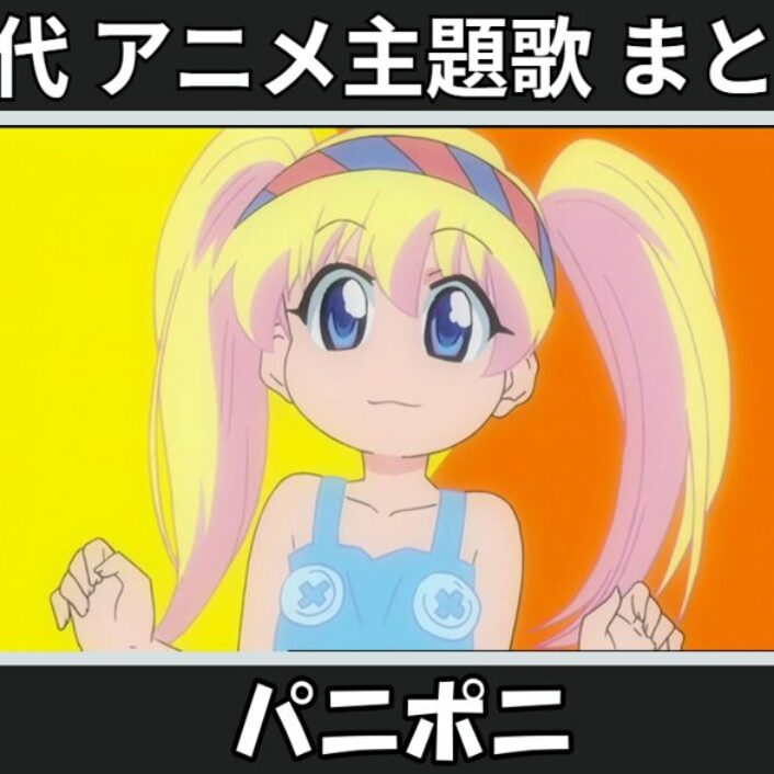 パニポニ 】歴代アニメ主題歌(OP・EN 全 2 曲)一覧！歌手名