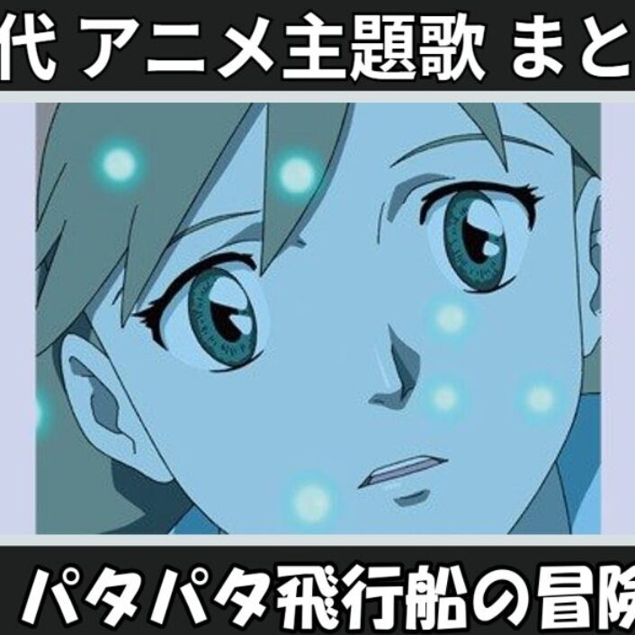 パタパタ飛行船の冒険 】歴代アニメ主題歌(OP・EN 全 3 曲)一覧！歌手