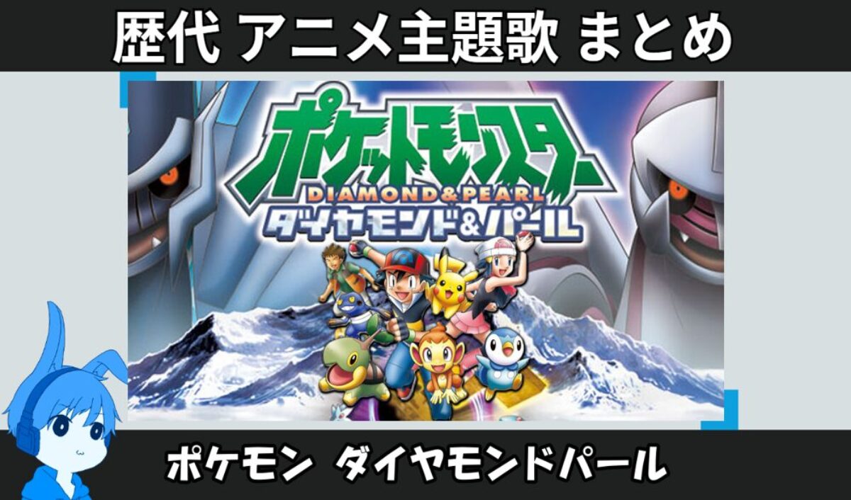 ポケモン ダイヤモンド・パール 】歴代アニメ主題歌(OP・EN 全 9