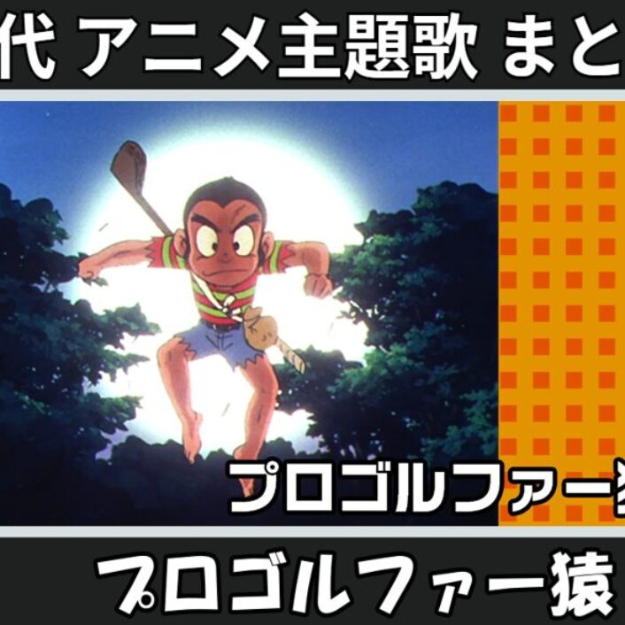 プロゴルファー猿 】歴代アニメ主題歌(OP・EN 全 4 曲)一覧！歌手名