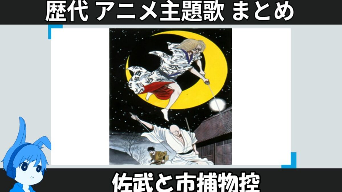 佐武と市捕物控　石森章太郎　テレビアニメ　主題歌　坂梨昇　虫プロ　EP maxresdefault.jpg