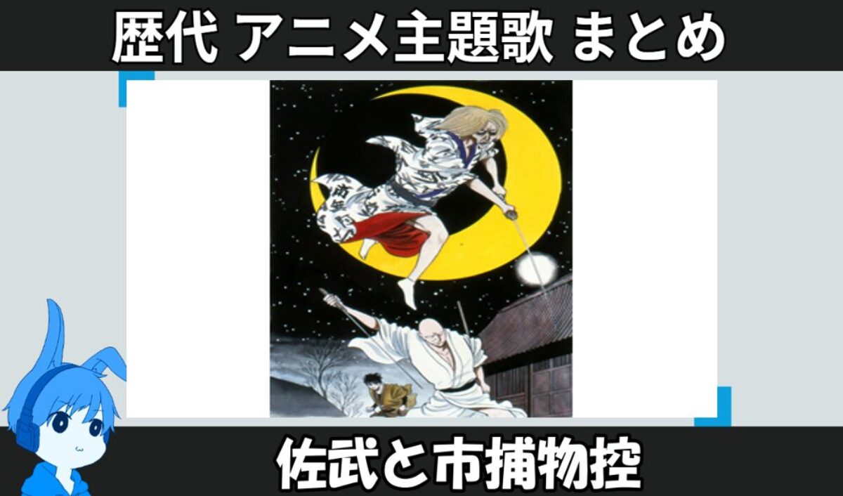 佐武と市捕物控 】歴代アニメ主題歌(OP・EN 全 5 曲)一覧！歌手