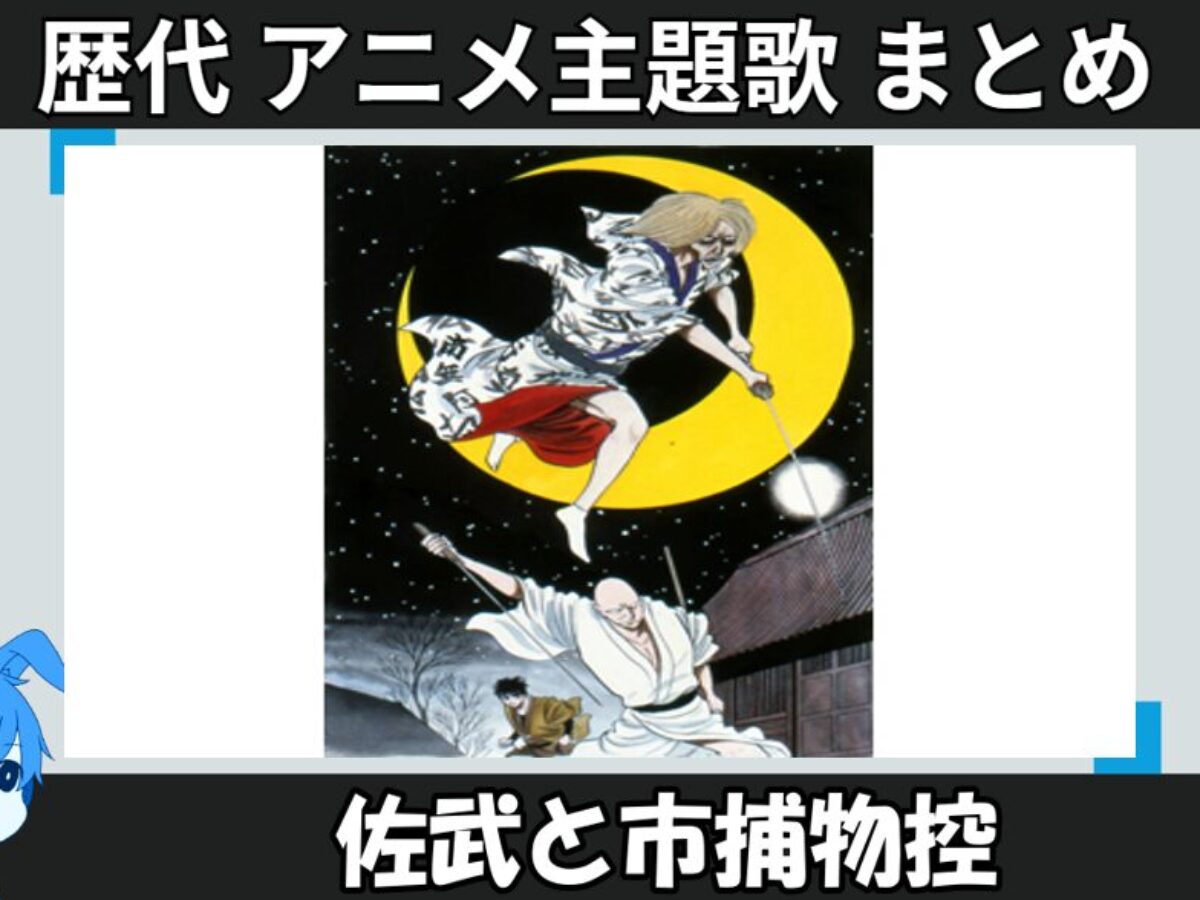 佐武と市捕物控 】歴代アニメ主題歌(OP・EN 全 5 曲)一覧！歌手