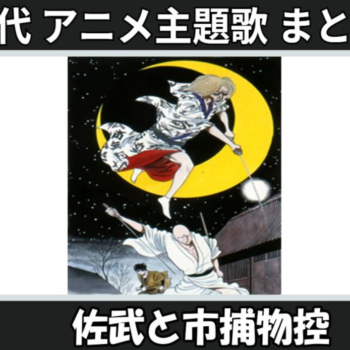 佐武と市捕物控　石森章太郎　テレビアニメ　主題歌　坂梨昇　虫プロ　EP ゆっくり解説】石ノ森章太郎原作の時代劇！「佐武と市捕物控