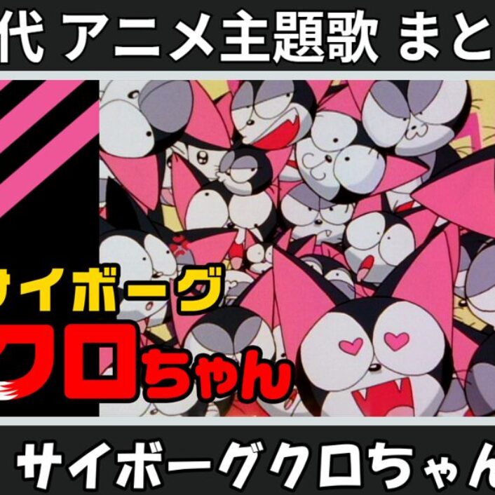 サイボーグクロちゃん 】歴代アニメ主題歌(OP・EN 全 5 曲)一覧