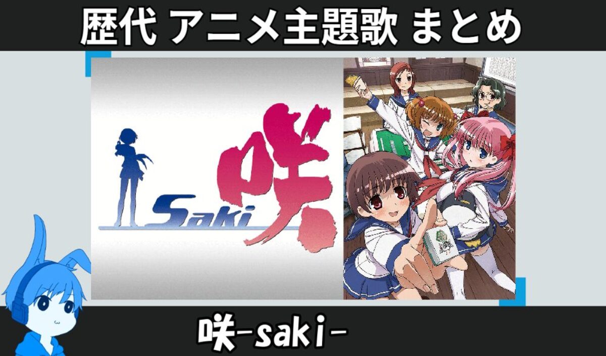 咲-saki- 】歴代アニメ主題歌(OP・EN 全 19 曲)一覧！歌手名・動画付き