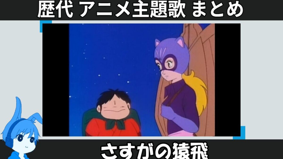 さすがの猿飛 】歴代アニメ主題歌(OP・EN 全 3 曲)一覧！歌手名・動画