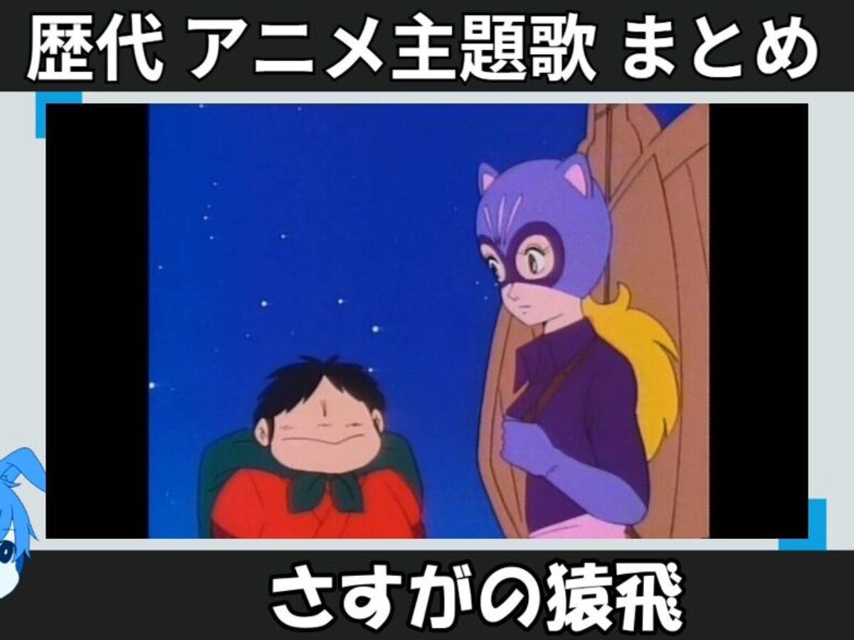 さすがの猿飛 】歴代アニメ主題歌(OP・EN 全 3 曲)一覧！歌手名・動画