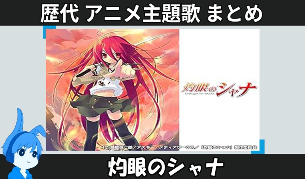 灼眼のシャナ まとめ 灼眼のシャナ 】歴代アニメ主題歌(OP・EN 全 13 曲)一覧！歌手名