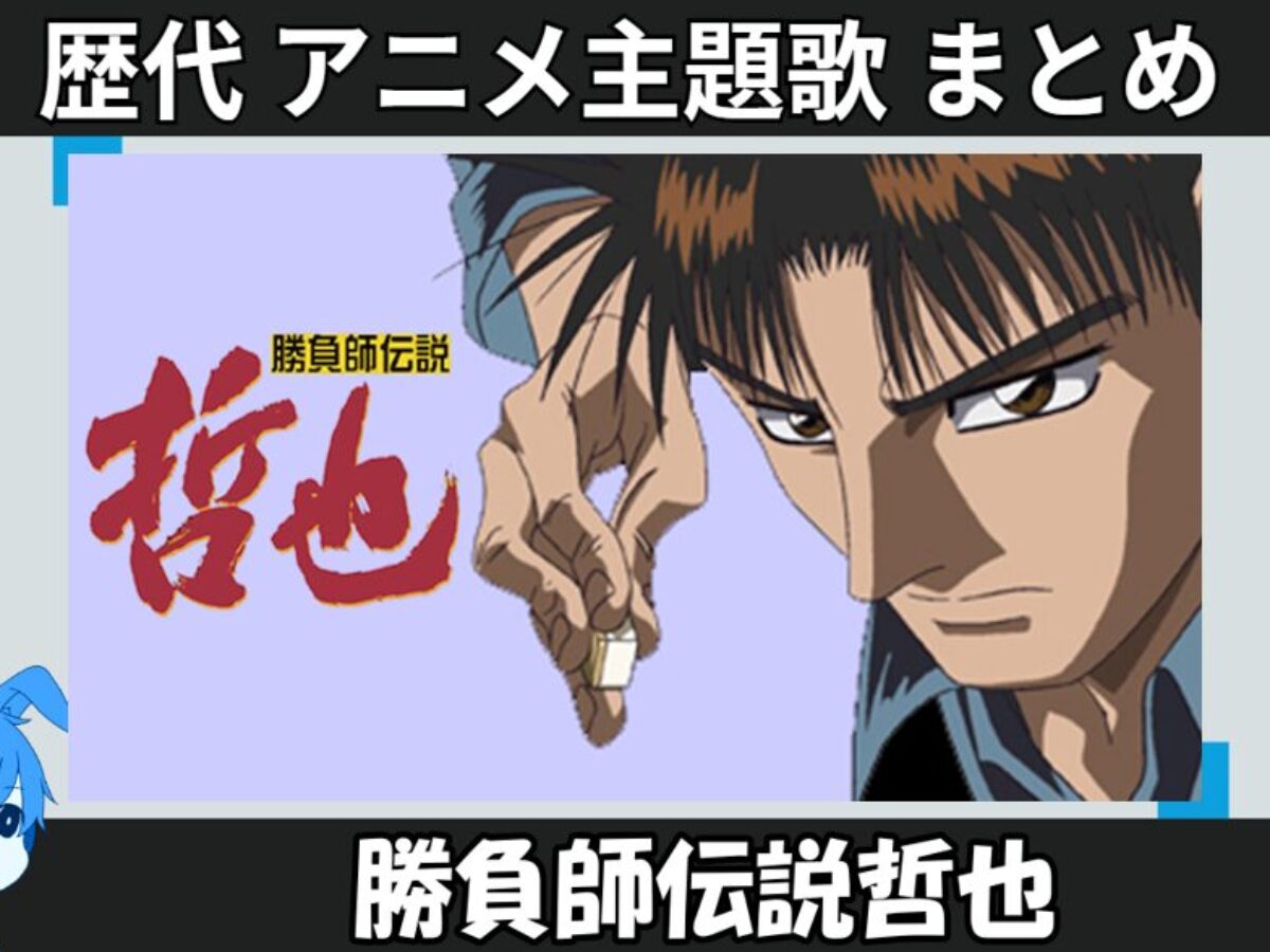 勝負師伝説 哲也 サウンドトラック 闘魂拝聴 勝負師伝説 哲也 ? オリジナル・サウンドトラック 闘魂拝聴