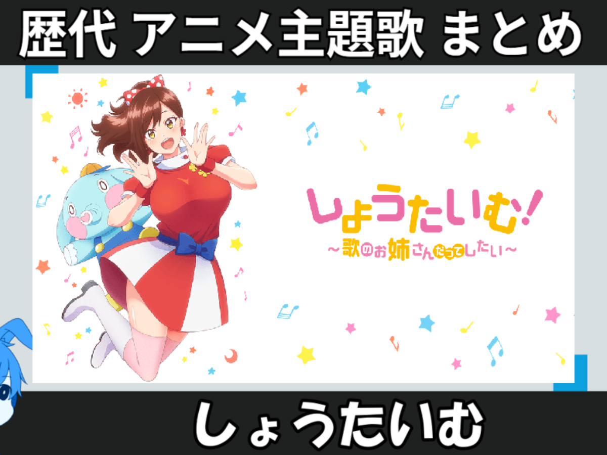 しょうたいむ 】歴代アニメ主題歌(OP・EN 全 1 曲)一覧！歌手名・動画