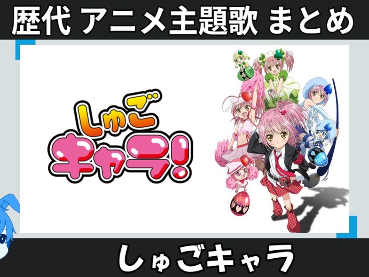 しゅごキャラ 】歴代アニメ主題歌(OP・EN 全 23 曲)一覧！歌手名・動画 