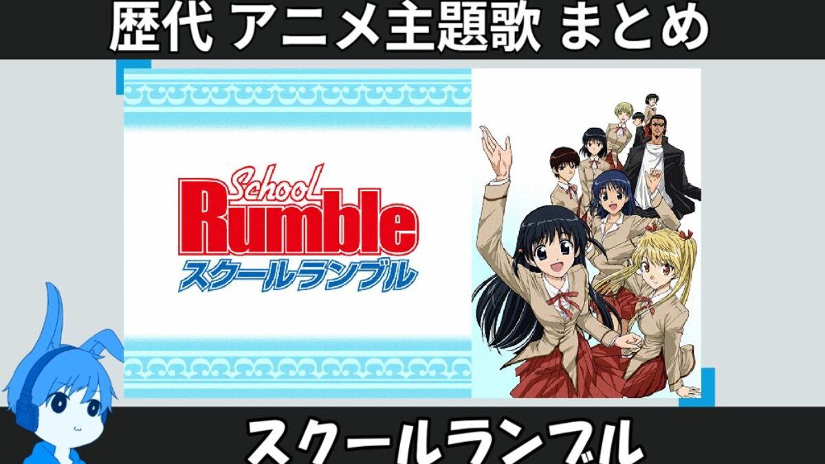 スクールランブル 】歴代アニメ主題歌(OP・EN 全 21 曲)一覧！歌手名