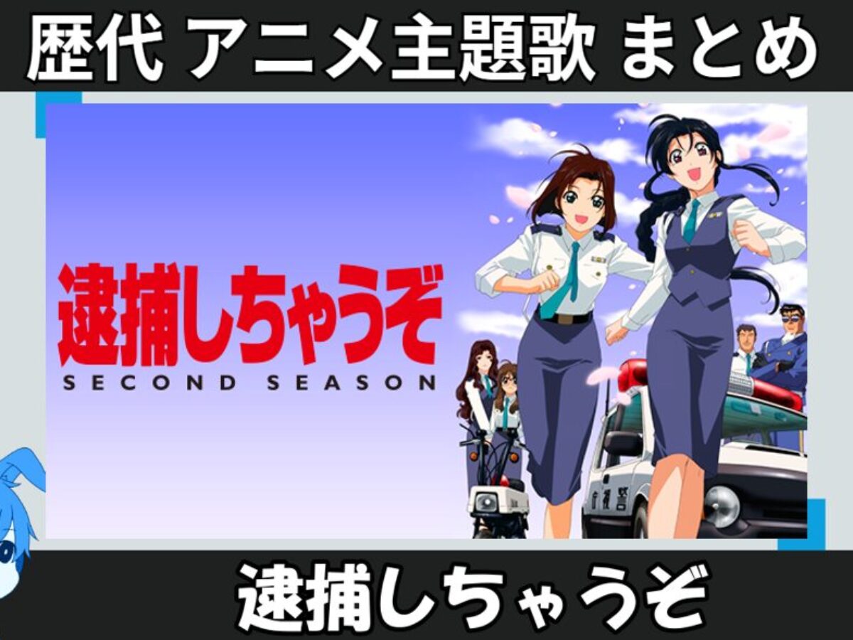 逮捕しちゃうぞ 】歴代アニメ主題歌(OP・EN 全 13 曲)一覧！歌手名