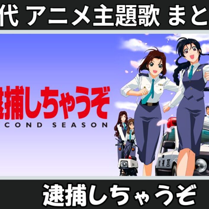 アニメ 逮捕しちゃうぞ 関連CD 20枚まとめ売りセット 寺田恵子