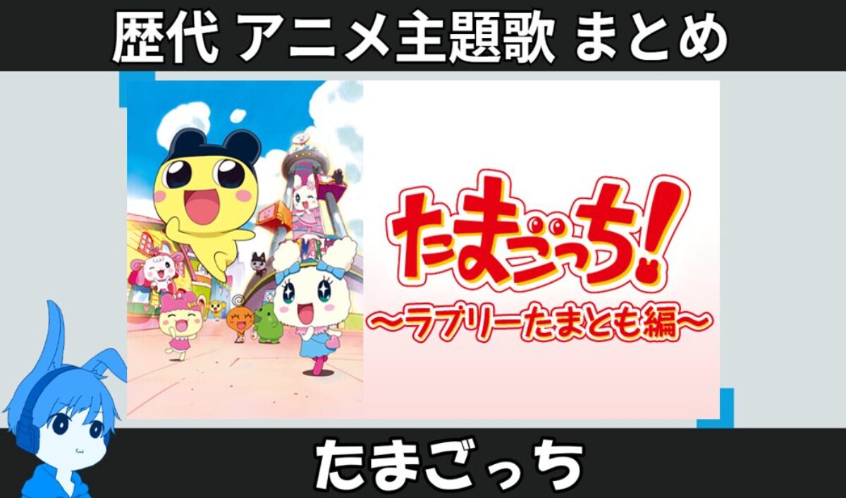 たまごっち 】歴代アニメ主題歌(OP・EN 全 20 曲)一覧！歌手名・動画