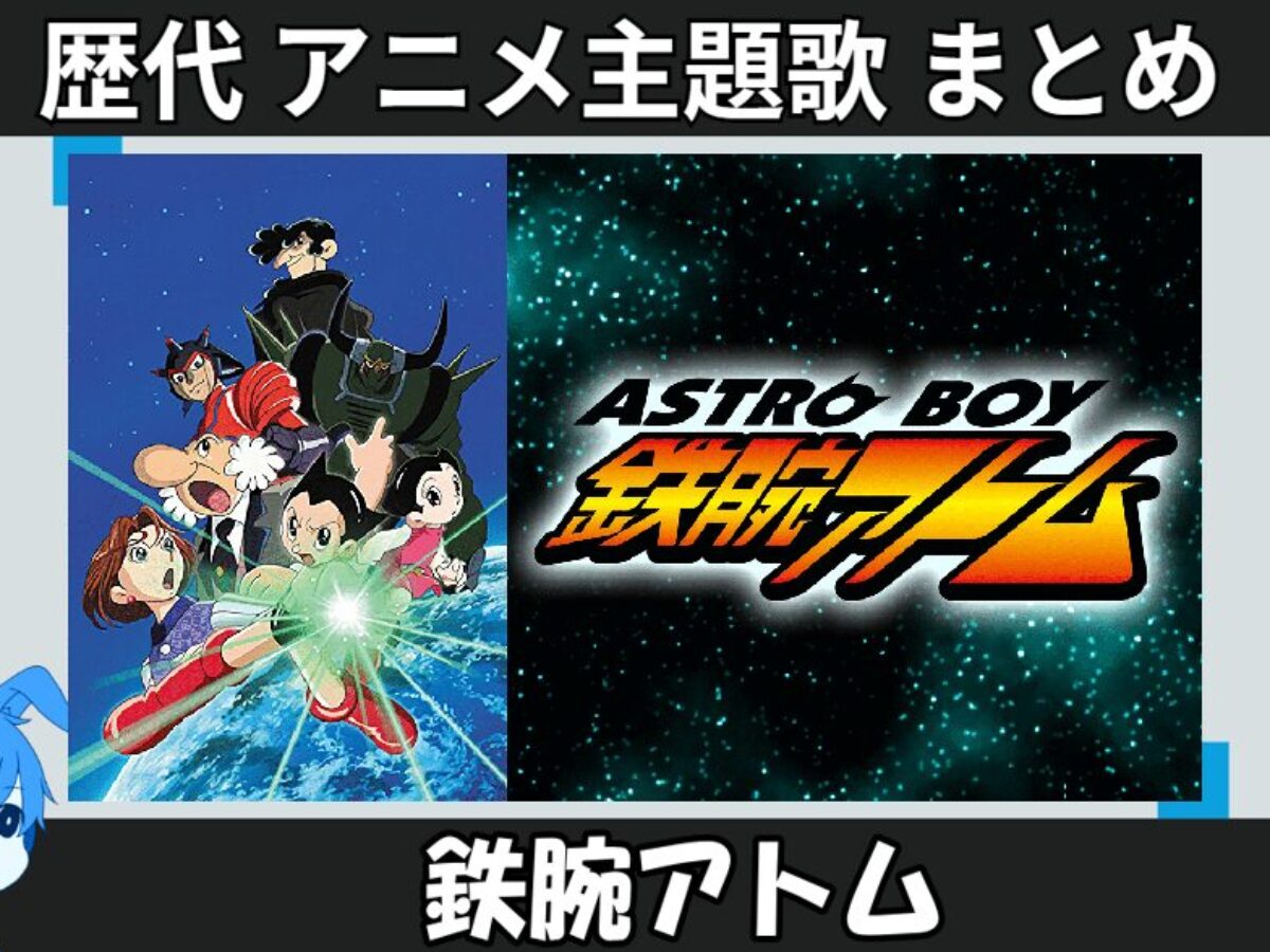 鉄腕アトム 】歴代アニメ主題歌(OP・EN 全 8 曲)一覧！歌手名・動画付き | アニソンライブラリー