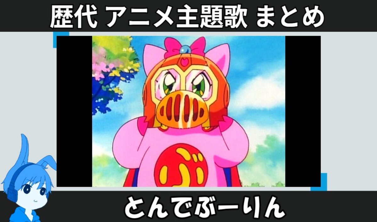 ブーリンゴストーンズ とんでぶーりん 歌 90年代アニメ主題歌集 愛と