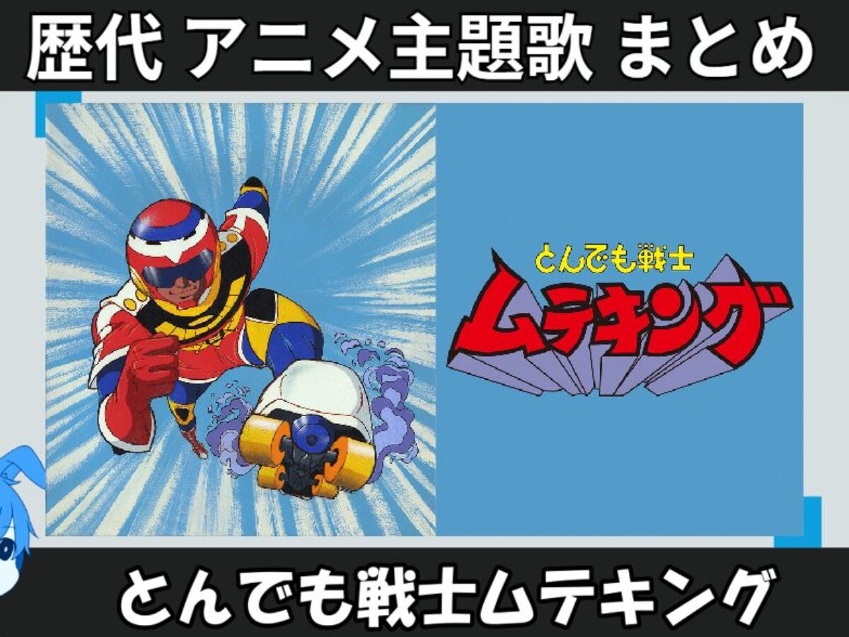 とんでも戦士ムテキング ムテキング サウンドトラックCD はやし・こば 渡辺宙明 とんでも戦士ムテキング 】歴代アニメ主題歌(OP・EN 全 10 曲)一覧