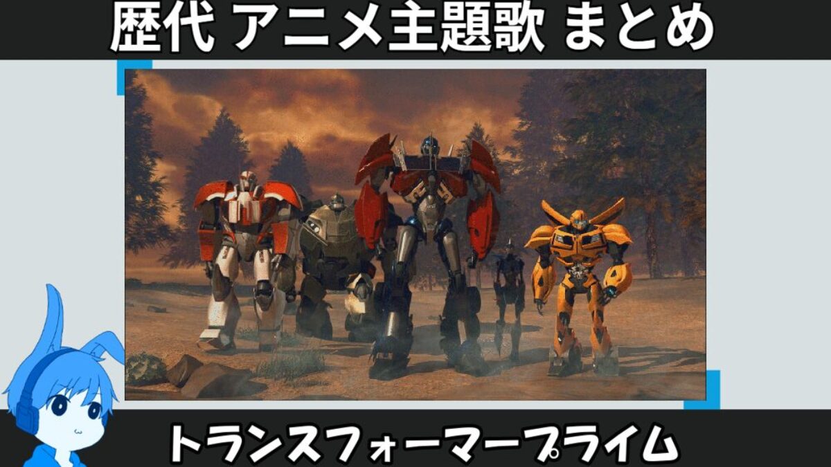 【 トランスフォーマー プライム 】歴代アニメ主題歌(OP・EN 全 7 曲)一覧！歌手名・動画付き | アニソンライブラリー