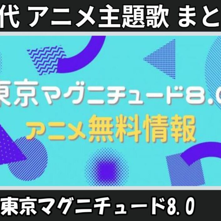 東京マグニチュード8.0 】歴代アニメ主題歌(OP・EN 全 2 曲)一覧