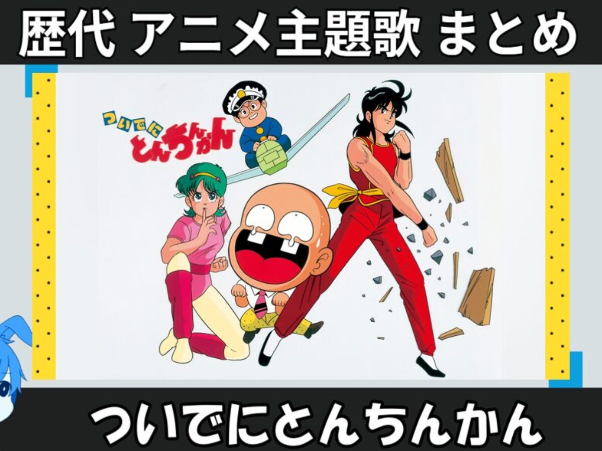 ついでにとんちんかん 】歴代アニメ主題歌(OP・EN 全 7 曲)一覧！歌手 