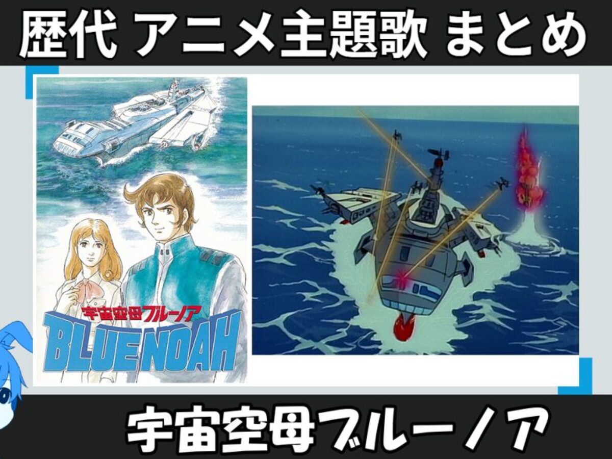 宇宙空母ブルーノア 】歴代アニメ主題歌(OP・EN 全 2 曲)一覧！歌手名