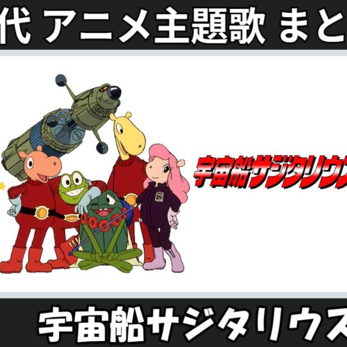 モ*ス様 アニメEP 宇宙船サジタリウス 80年代 当時物 オリジナル版 CK