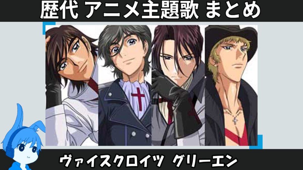 ヴァイスクロイツ グリーエン 】歴代アニメ主題歌(OP・EN 全 3 曲)一覧