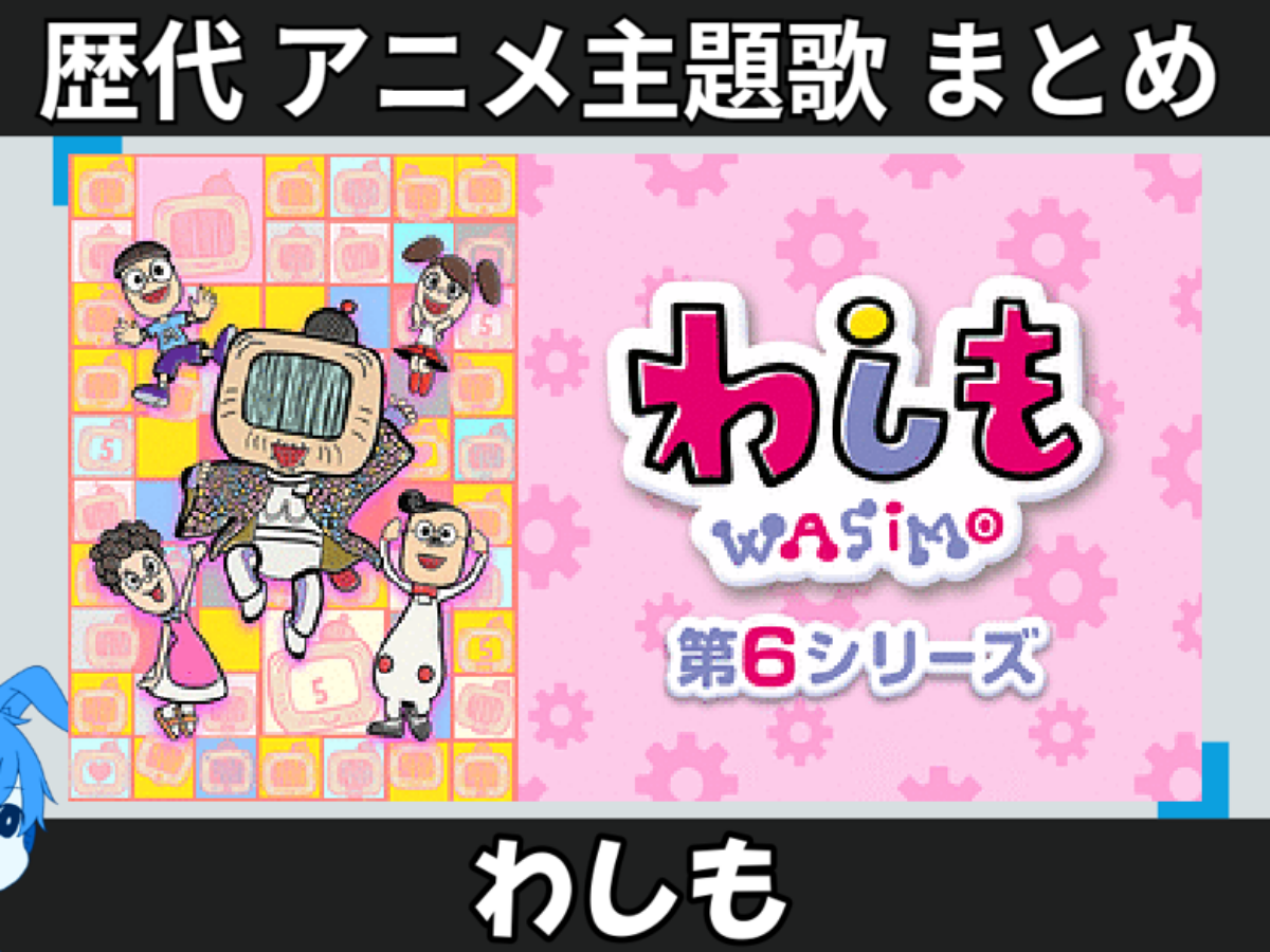 わし も 歌